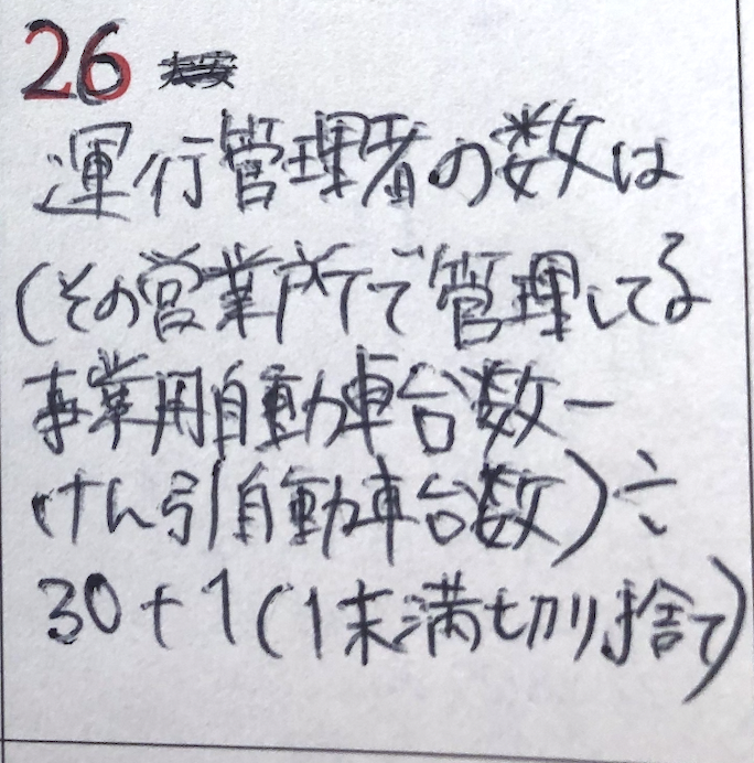 【運行管理者試験チャレンジ企画】毎日1ポイント投稿します