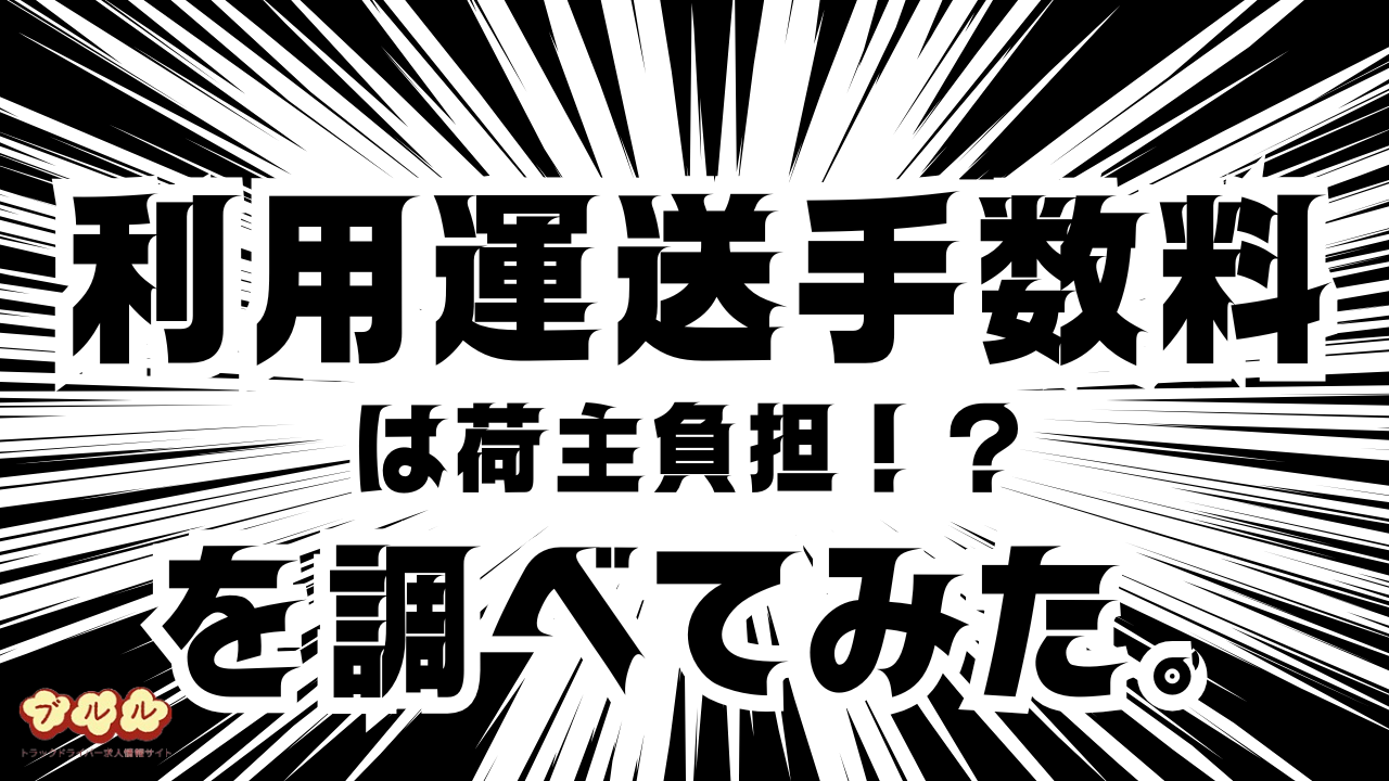 利用運送手数料を荷主が負担する！？を調べてみた。