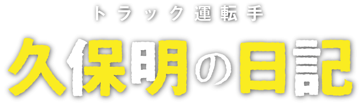 トラック運転手久保明の日記