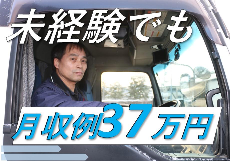 毎日帰れて月収37万円!未経験OKの大型トラックドライバー