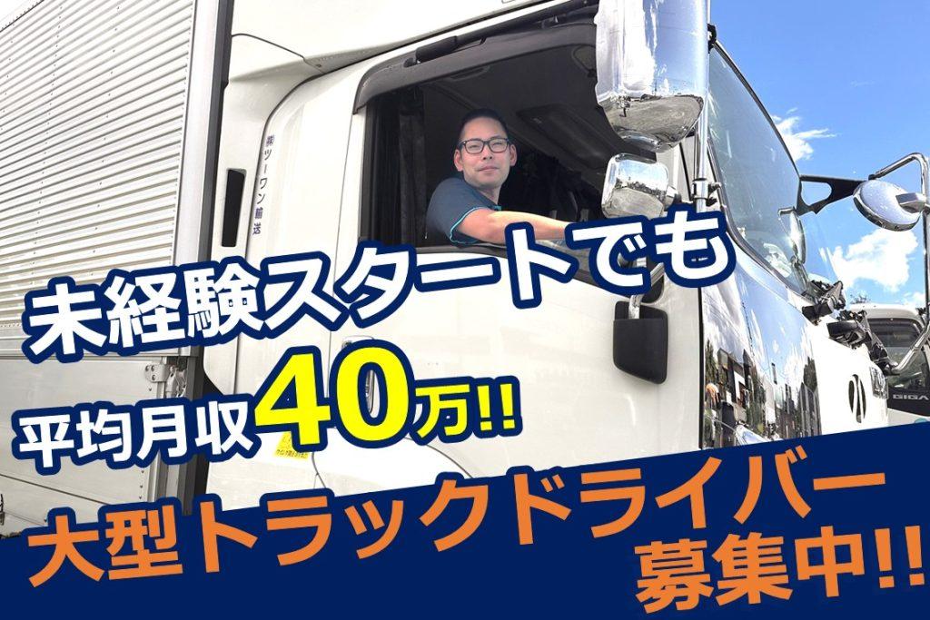 大型トラックドライバー　長距離