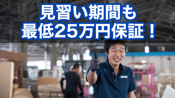 「見習い期間は給与が少なくて不安」という方も安心！
最低25万円を保証しています！