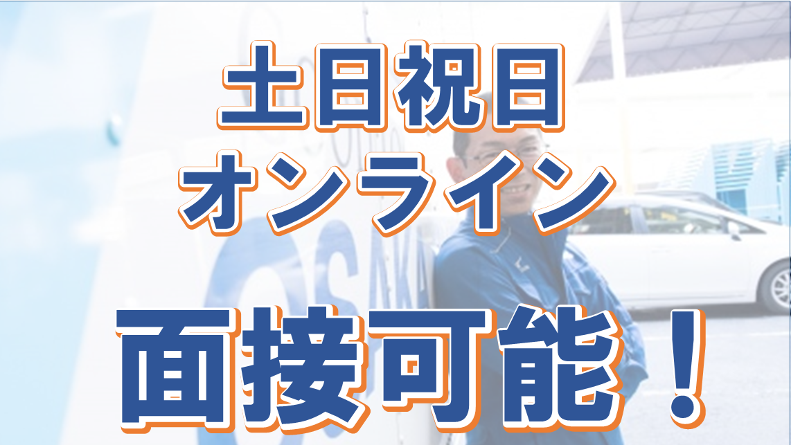 今の仕事が忙しくて面接に行けない...という方も安心！
