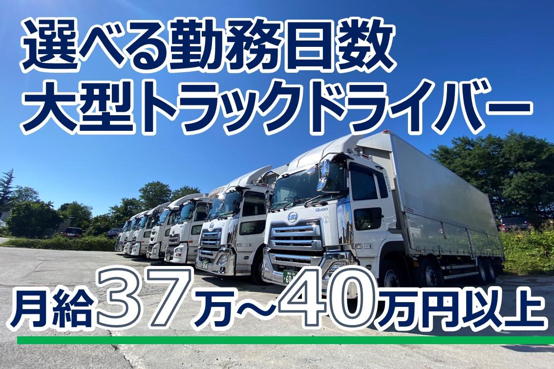 《2025年春採用！》中距離輸送の大型トラックドライバー