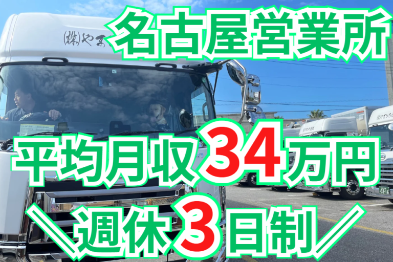 週休三日制！長距離／大型トラックドライバー