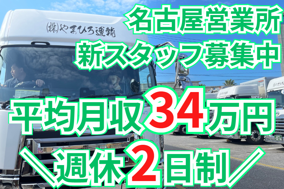 長距離/大型トラックドライバー（正社員）