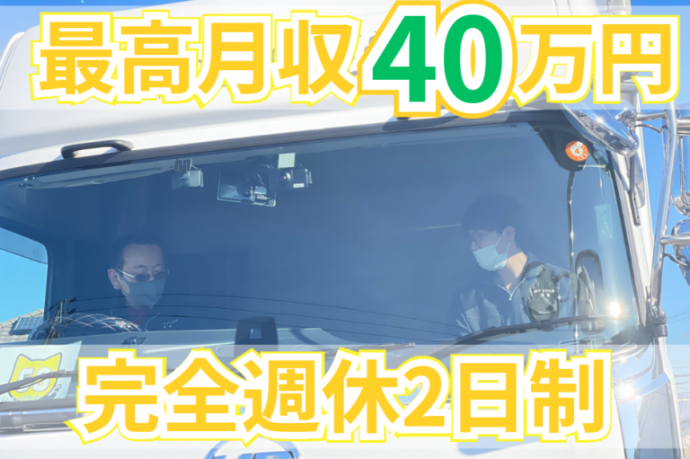 完全週休3日/正社員/4tトラックドライバー