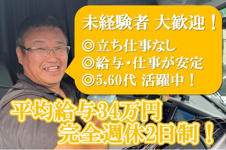 夜間/完全週休2日制/カゴ車配送/大型トラックドライバー