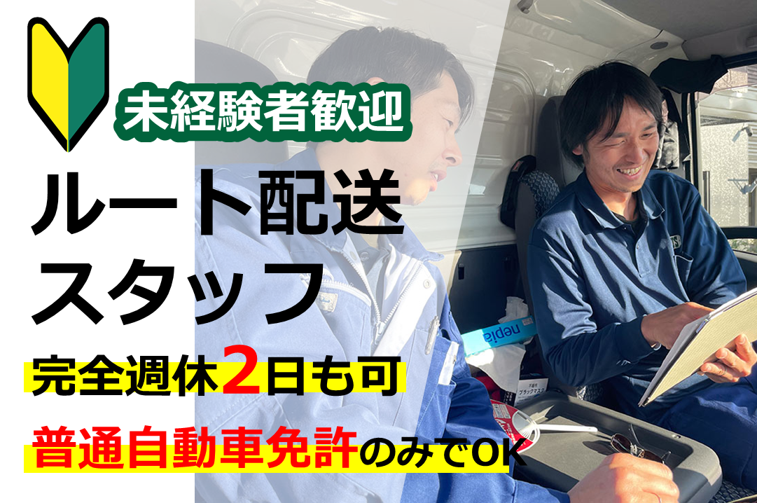 地場の完全固定ルート配送/1tワゴン車ドライバー