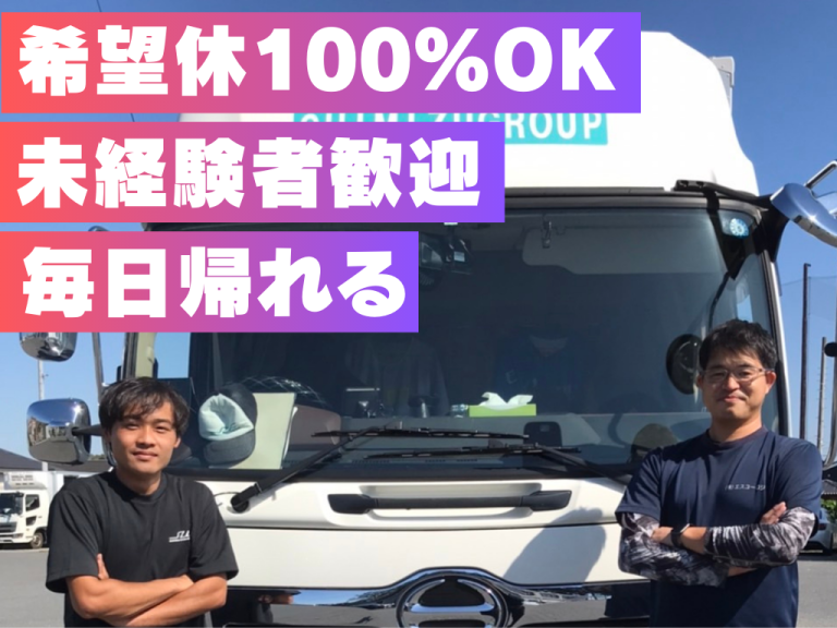 希望休ほぼ100％取得の大型トラックドライバー/正社員