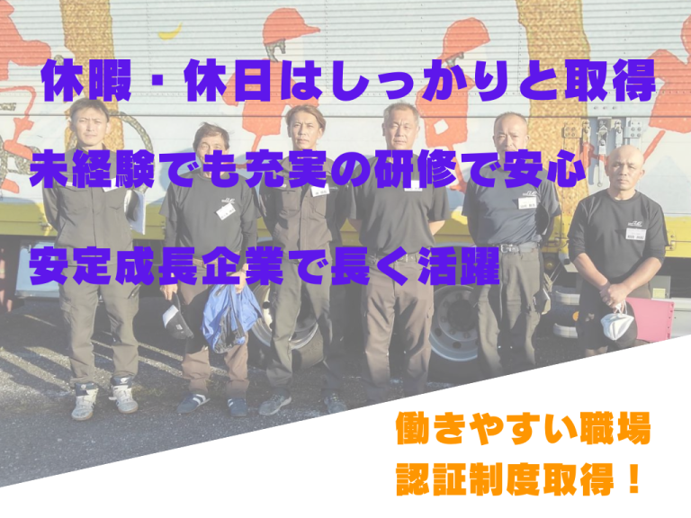 配車も自社で行っているため、勤務時間の調節が出来ます！今日は病院に行きたいからちょっと早く帰りたい、、。なんて事も対応出来ます。
プライベートも充実のトラックドライバー。