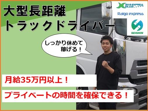 大型長距離トラックドライバー　新車続々と導入中