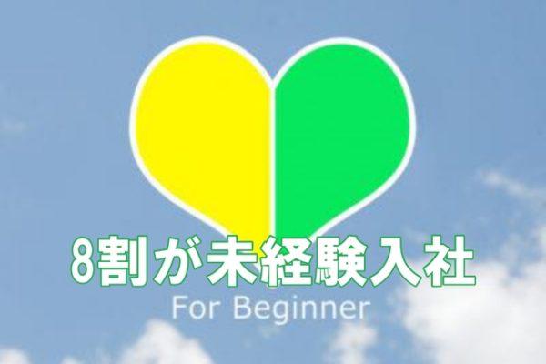 なんと80%が未経験入社！免許取得制度もあるので経験がなくても安心して働けます。