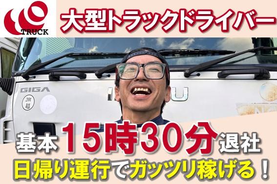 日帰り運行で稼げる！/大型トラックドライバー