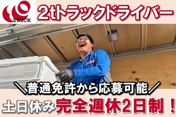 土日祝の完全週休2日制/小型（2t）ドライバー