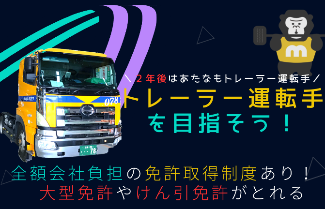 未経験からトレーラー運転手を目指せる／中長距離大型ドライバー