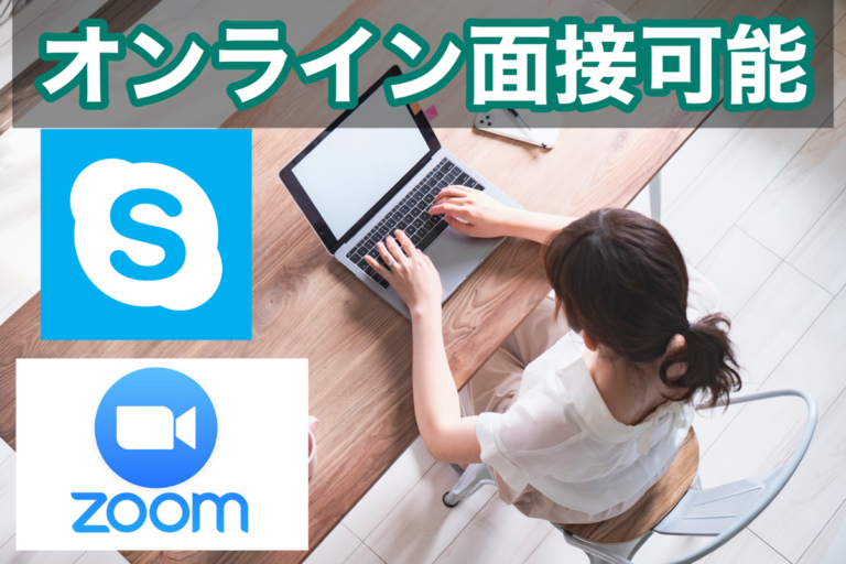 オンライン面接可能です！遠隔地からの応募も気軽にご活用ください！
Zoom、Skypeに対応できます。
※オンライン面接を希望される方は備考欄にご記入ください