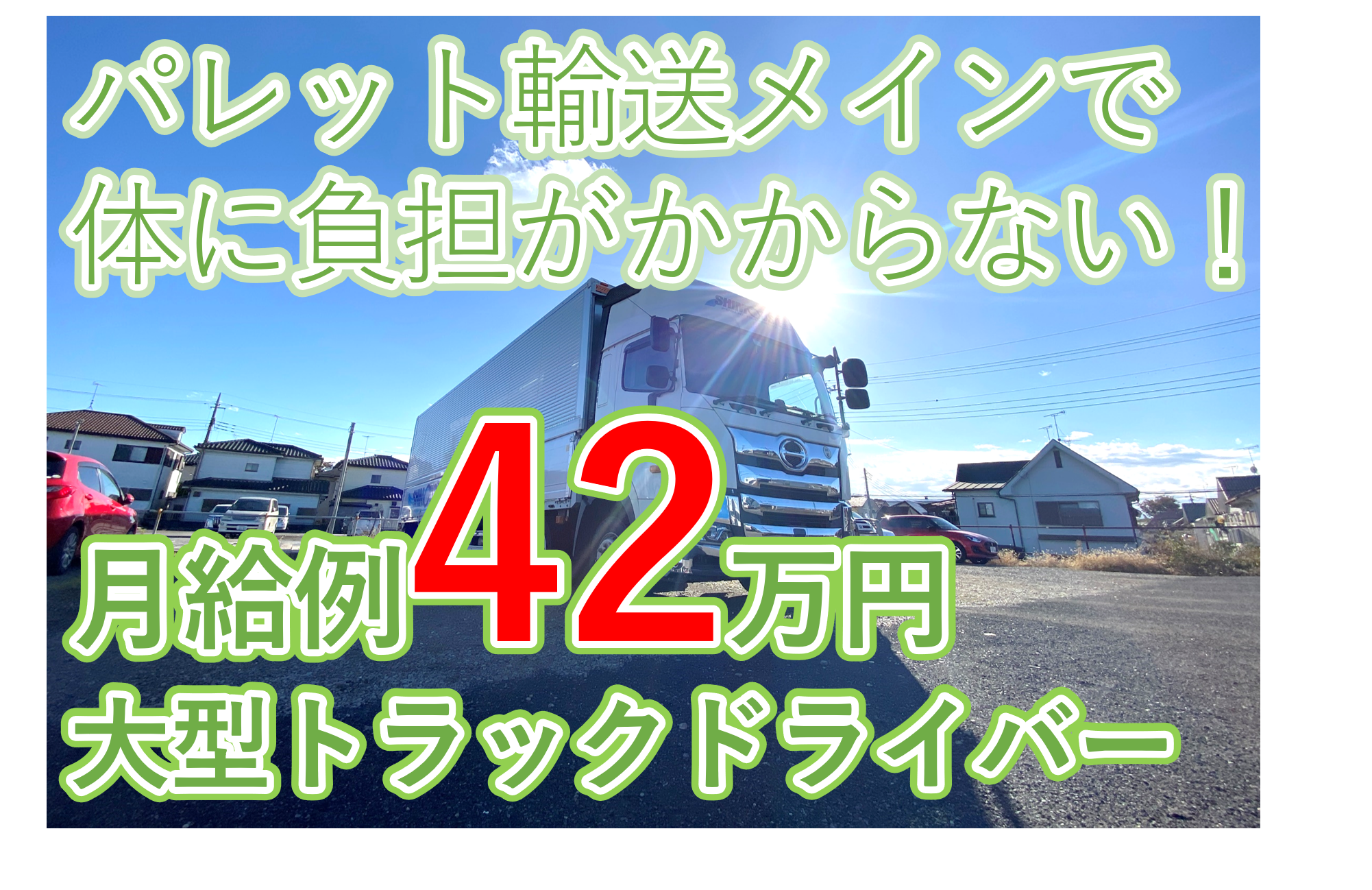 千葉県野田市/10t大型トラックドライバー/トラック運転手