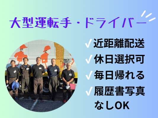 完全週休2日可能の10tトラックドライバー/近距離配送