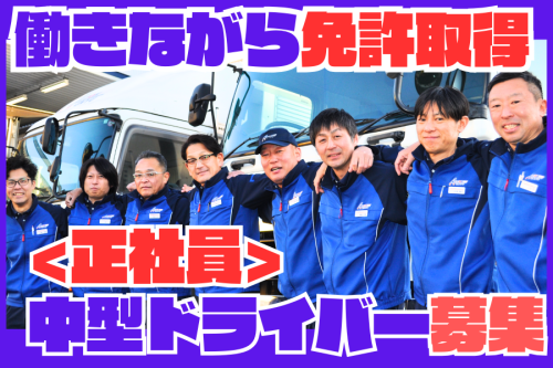 仕事量も給与も安定の4tトラック運転手 | 愛東運輸株式会社(愛知県刈谷市)の求人