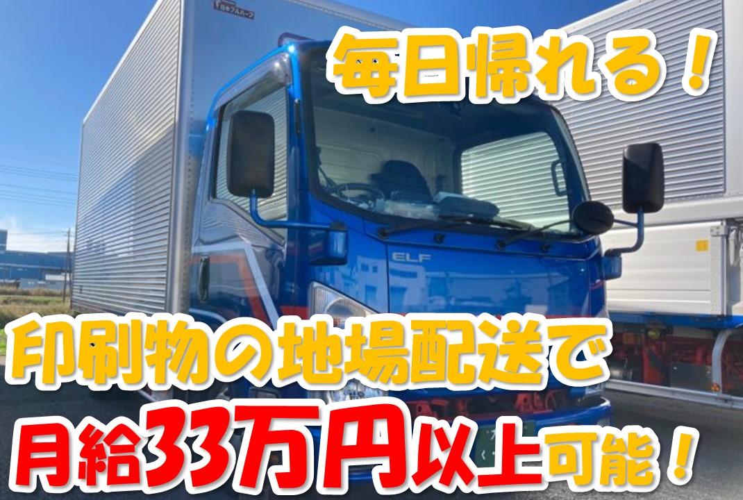 未経験歓迎！2トン小型トラックドライバー(印刷物の配送)