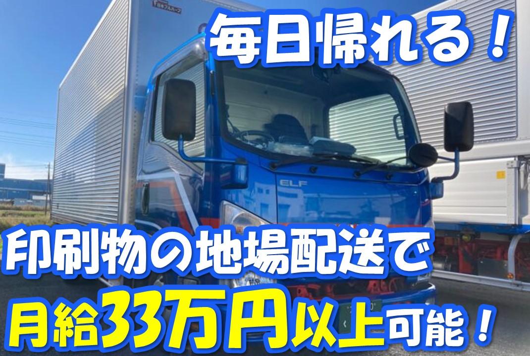 未経験歓迎！2トン小型トラックドライバー(印刷物の配送)