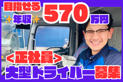 地場固定ルート配送の大型トラックドライバー | 愛東運輸株式会社(愛知県刈谷市)の求人