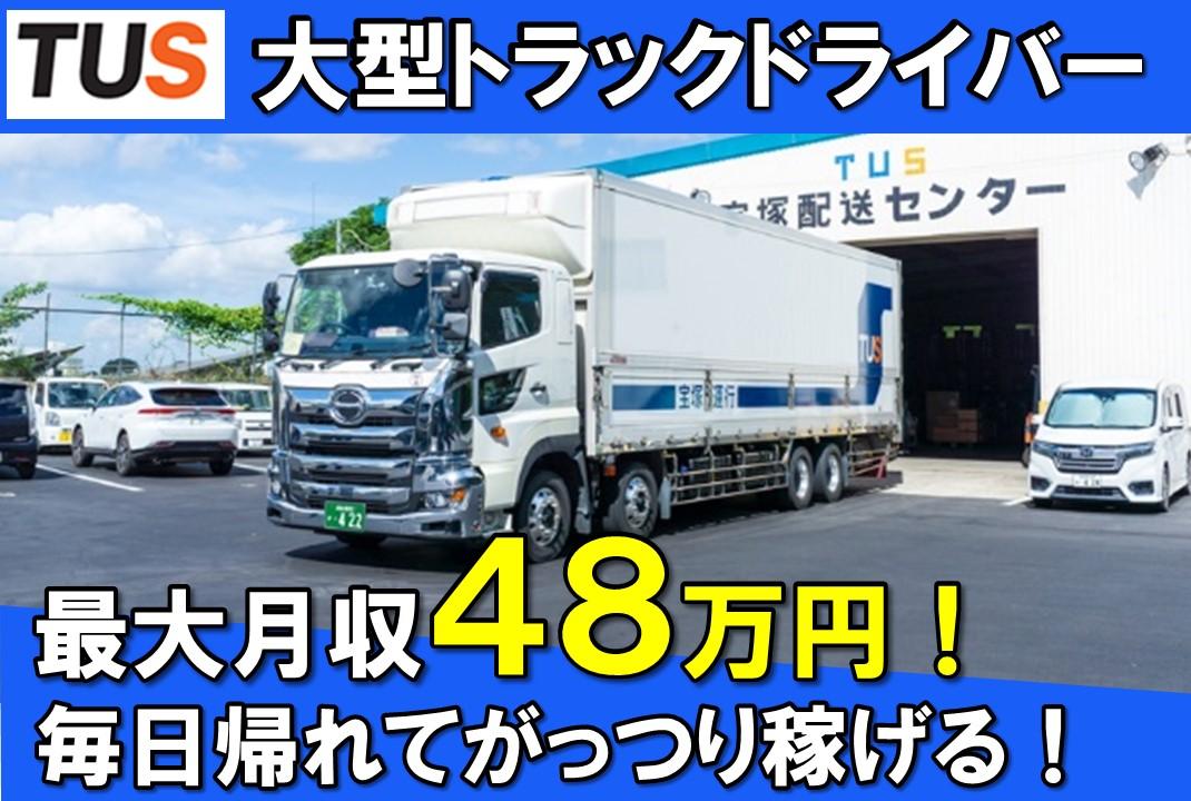 2024年問題対策済み！/10t大型トラックドライバー