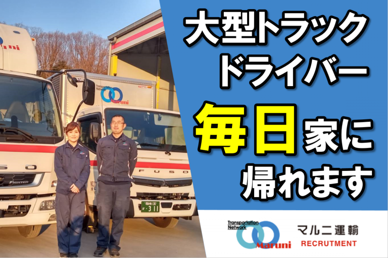 大型トラックドライバー/運転手(愛知~岐阜・地場輸送)