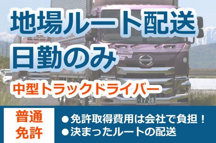 4トン中型トラックドライバー/長野市近隣の地場配送