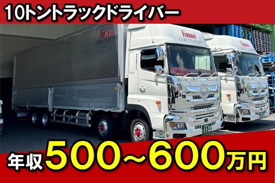 年収570万円！10トントラックドライバー (埼玉)