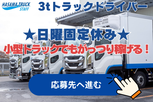 【固定ルート配送】3t小型ドライバー | 迫トラック株式会社(福島県本宮市)の求人