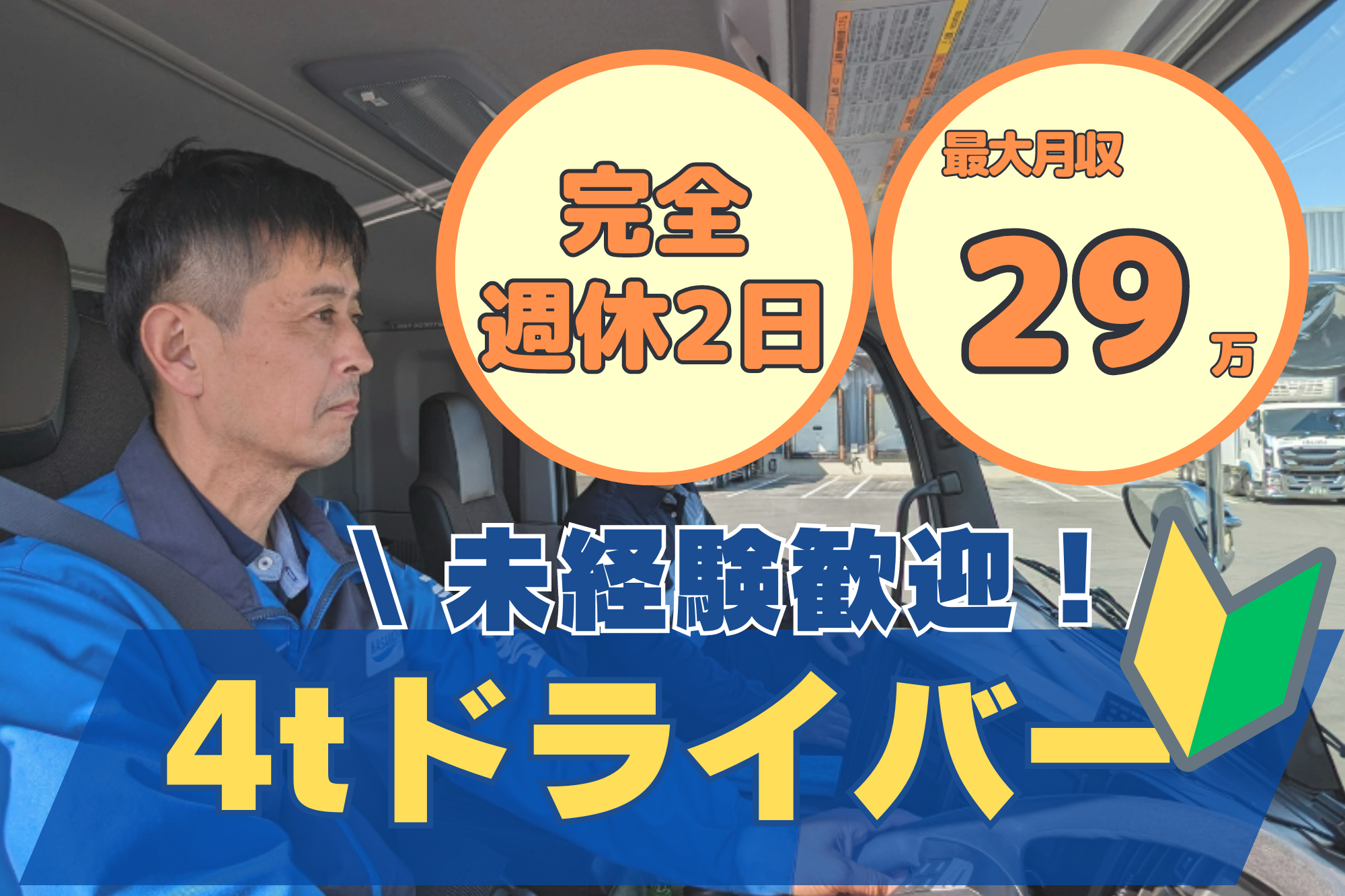 完全週休2日の固定ルート配送/4t中型ドライバー