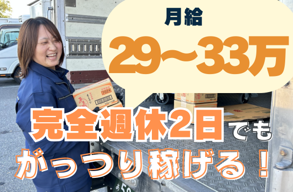 食品配送の4t中型トラックドライバー / 完全週休2日