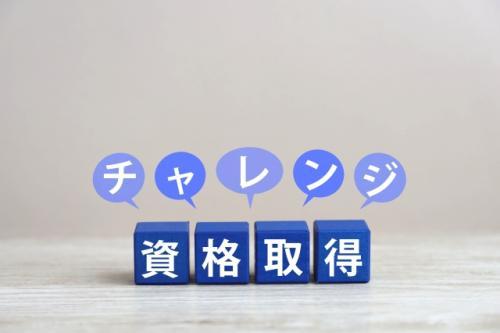 資格取得制度あり！
キャリアアップも応援しています！