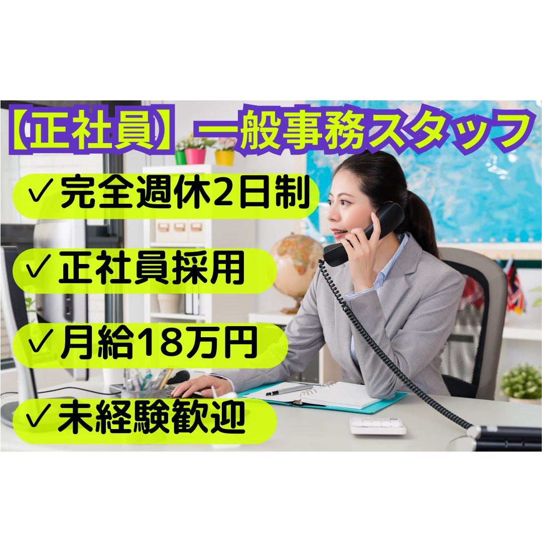 完全土日休み！運送会社の事務スタッフ（正社員）