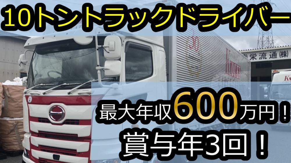 10トン大型トラックドライバー/運転手(大阪)