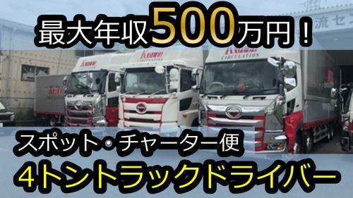 最大年収500万円！4トントラックドライバー運転手