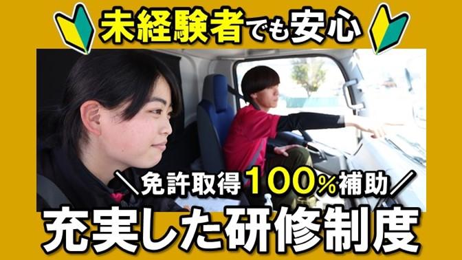 初めての職場選び、初めての業界、初めての職種であっても安心してください。免許取得を100％援助、充実した研修制度で未経験でも安心してスタートができます！