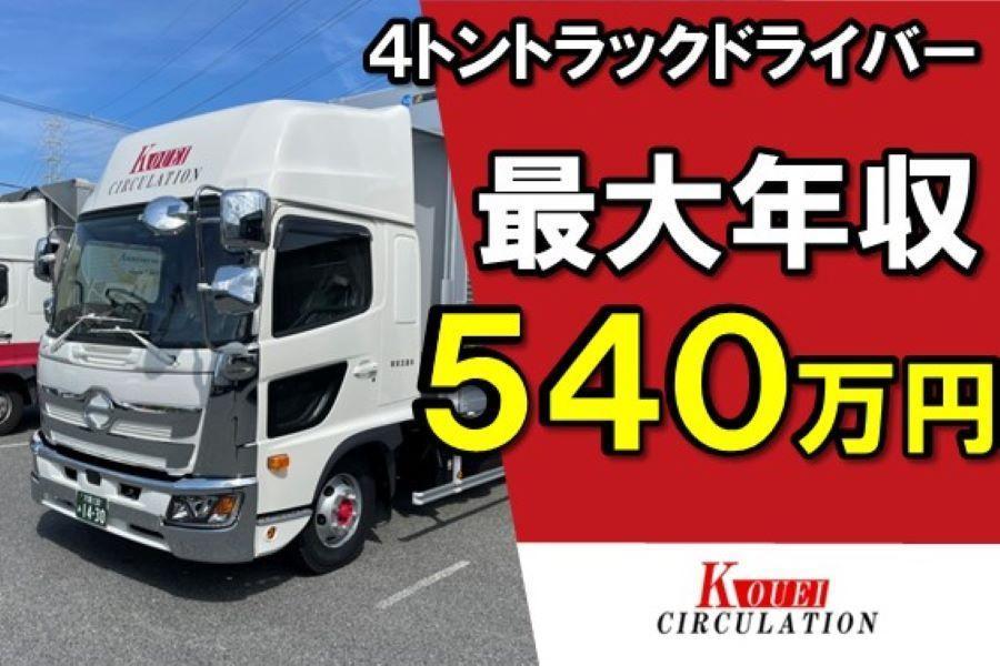 4トントラックドライバー/運転手(大阪)