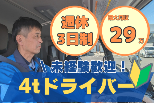 【週休3日】4t中型ドライバー