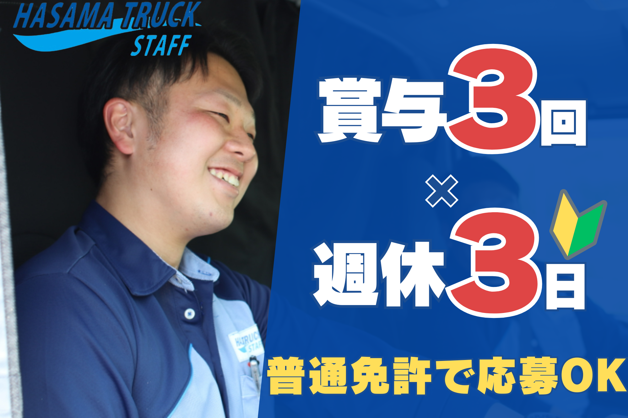 【週休3日】4t中型ドライバー