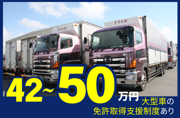 大型トラックドライバー/定期便・固定ルート
