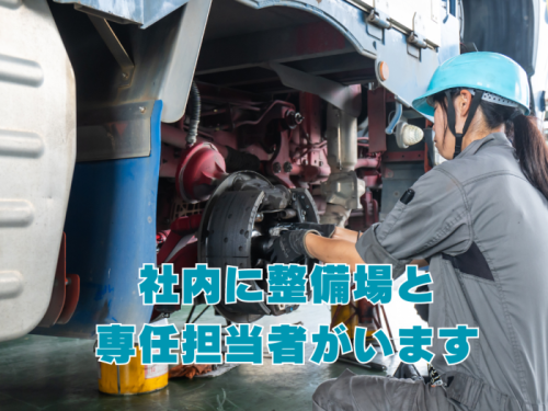 整備担当者が居るので、車両の不安点などその場で改善！安心して配送できます！