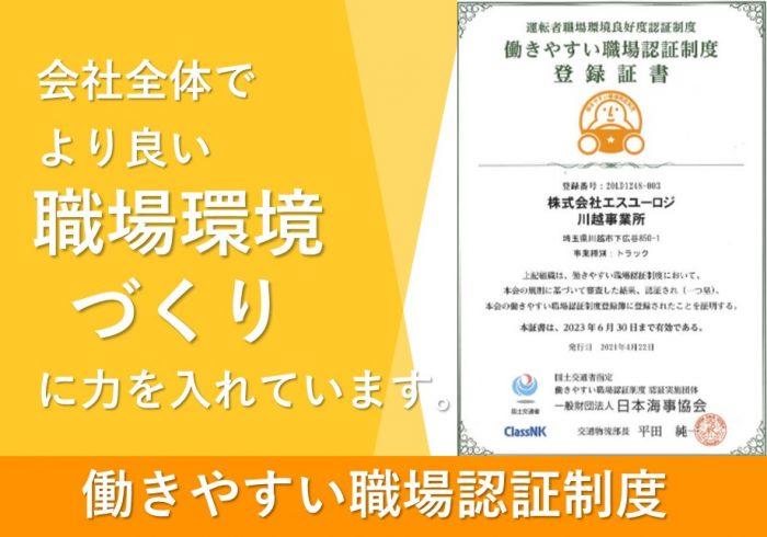 ☆働きやすい職場認証制度を取得しています。☆
社員の方が安心して働けるよう、会社全体で職場環境の向上に取り組んでおります！