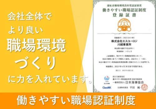 ☆働きやすい職場認証制度を取得しています。☆
社員の方が安心して働けるよう、会社全体で職場環境の向上に取り組んでおります！