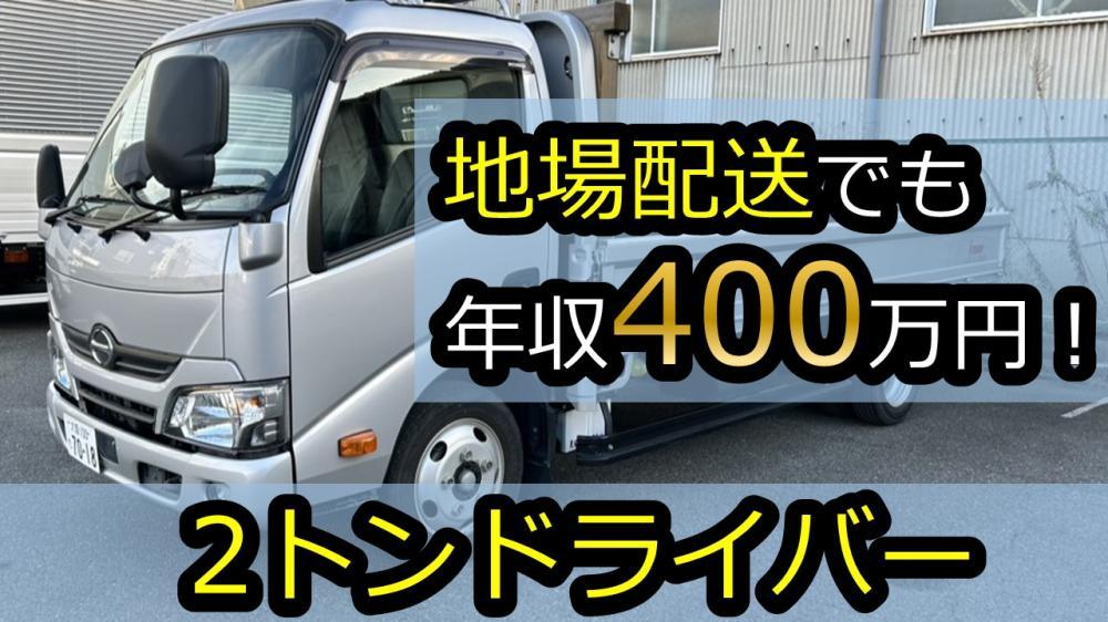 小型車地場で年収400万円以上！2トントラックドライバー