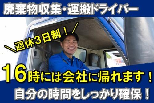 【週休3日制】廃棄物収集・運搬大型トラックドライバー