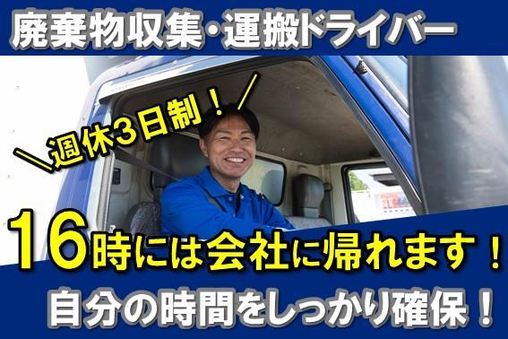 【週休3日制】廃棄物収集・運搬大型トラックドライバー