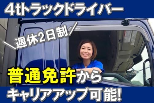 土日休み！4トン中型長距離トラックドライバー